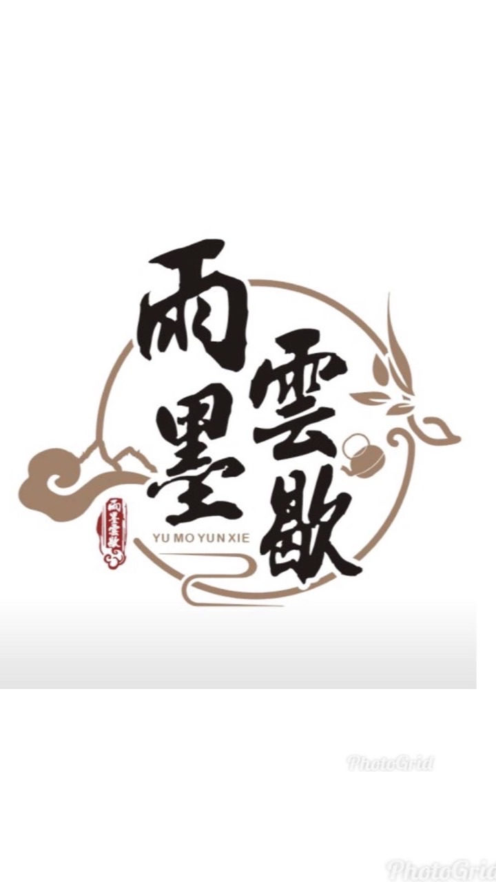 🍵雨墨雲歇🍵