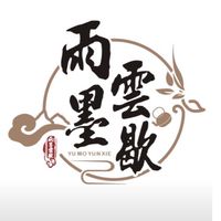 🍵雨墨雲歇🍵