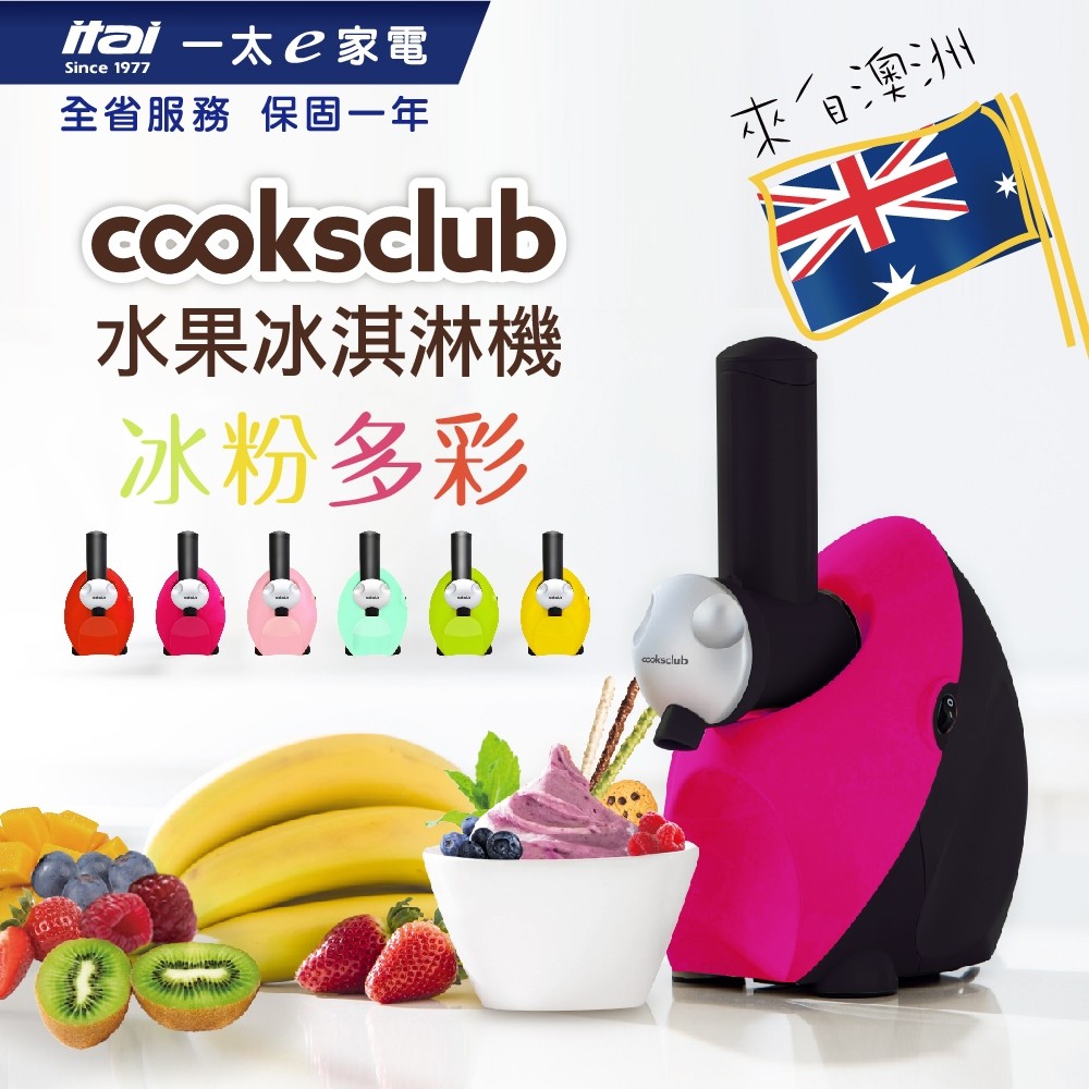 【澳洲 Cooksclub 】水果冰淇淋機 商品特點 來自澳洲，法國設計、時尚小巧 最純粹的美味。天然無添加物，0食安，健康無負擔 操作簡單，一分鐘水果變冰淇淋 口感細緻綿密，雪酪冰沙一機搞定 自由搭