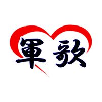日本の軍歌好きの集い「いちばんのり」