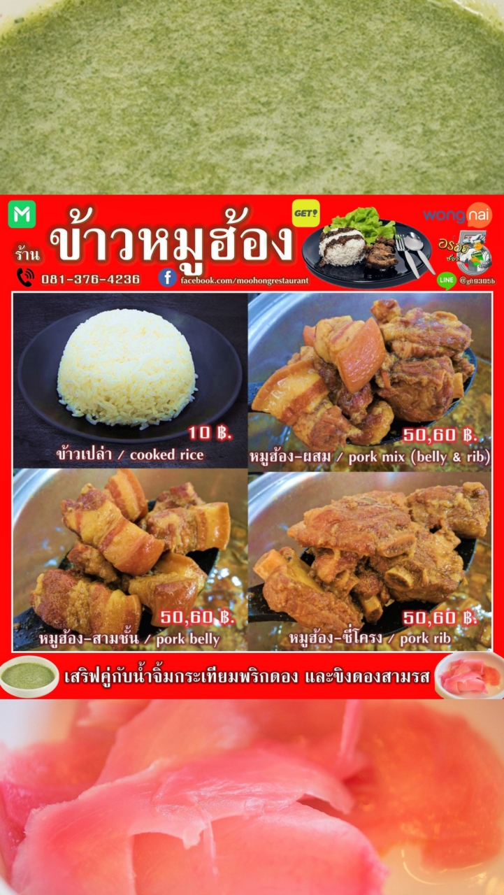 ร้านข้าวหมูฮ้อง