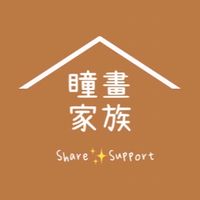 瞳畫家族
