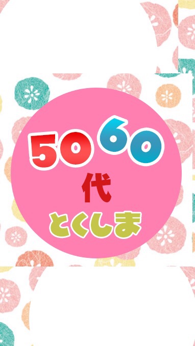 徳島★50・60代★雑談