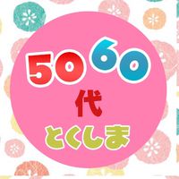 徳島★50・60代★雑談の部屋
