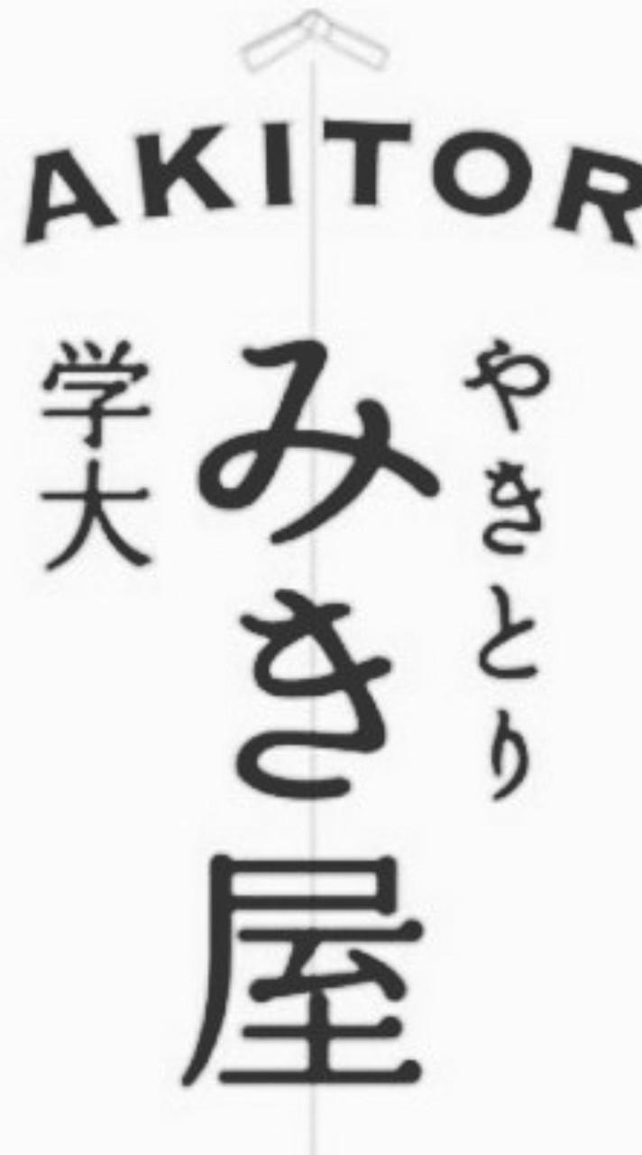 やきとり　みき屋