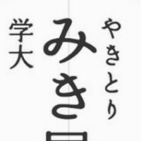 やきとり　みき屋