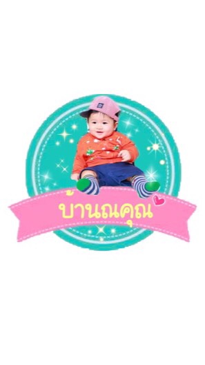 บ้านญคุณ ชุดเด็กราคาถูก