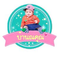 บ้านญคุณ ชุดเด็กราคาถูก