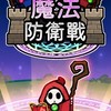 協力魔法防衛戰 討論群