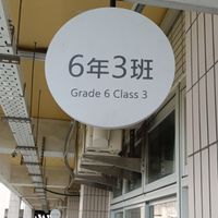 六年三班（家長）