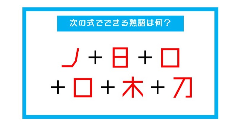 漢字足し算クイズ 次の式でできる熟語は何 第24問 Citrus