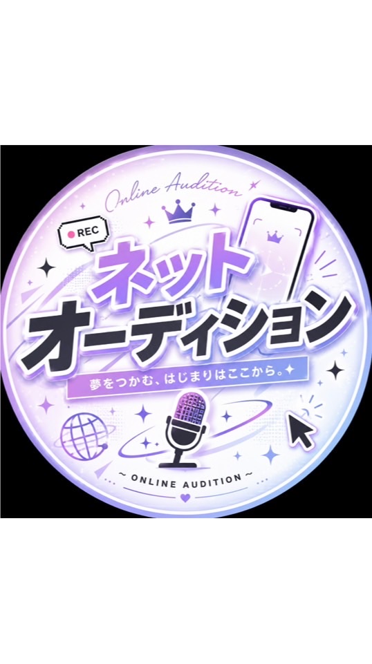 ネットオーディション開催中！