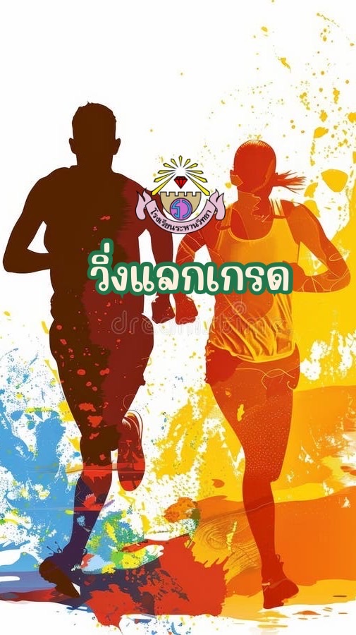 วิ่งแลกเกรด พลศึกษา ม.5