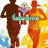 วิ่งแลกเกรด พลศึกษา ม.5