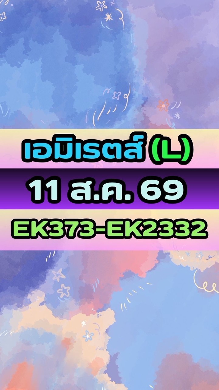เดินทางวันที่ 11 ส.ค. 69 เอมิเรตส์(L) EK373-EK2332