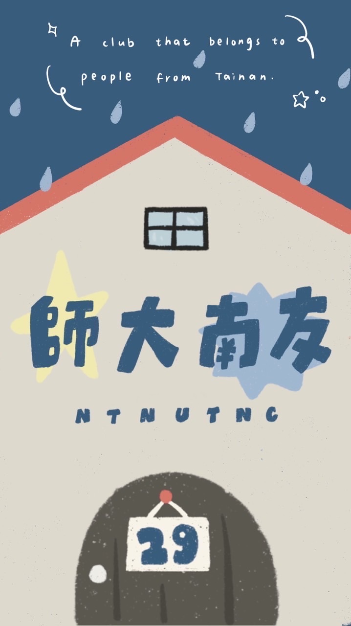 師大南友會118「南得友你，師在必行」