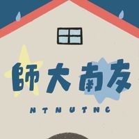師大南友會118「南得友你，師在必行」