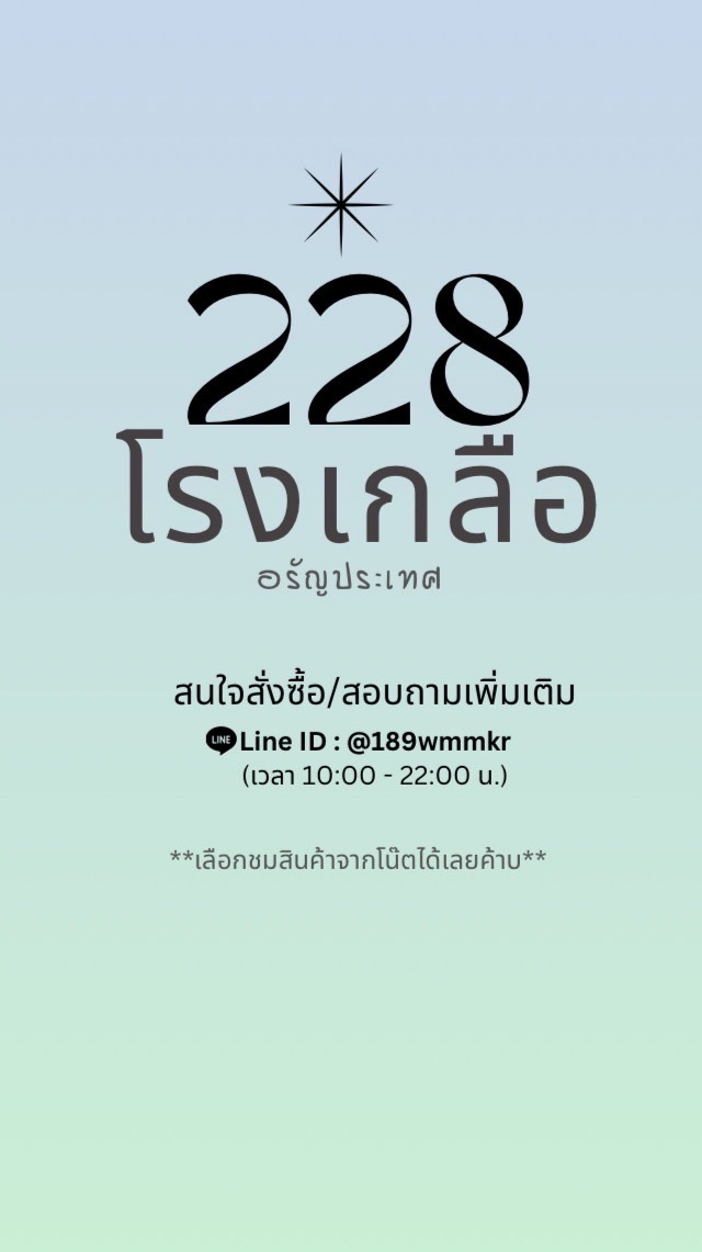 228โกดังสินค้า ขายส่งโรงเกลือ (อรัญประเทศ)