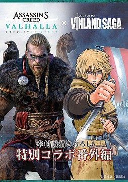 アサシン クリード ヴァルハラ 漫画 ヴィンランド サガ とのスペシャルコラボが実施