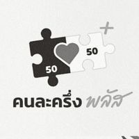 คนละครึ่งพลัส