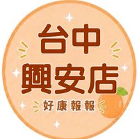 小樂-台中興安店好康報報群💙