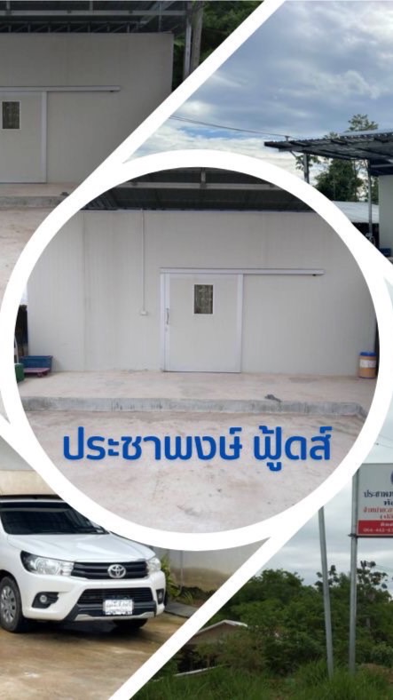 ประชาพงษ์ฟู้ดส์ (ห้องเย็นขอนแก่น)