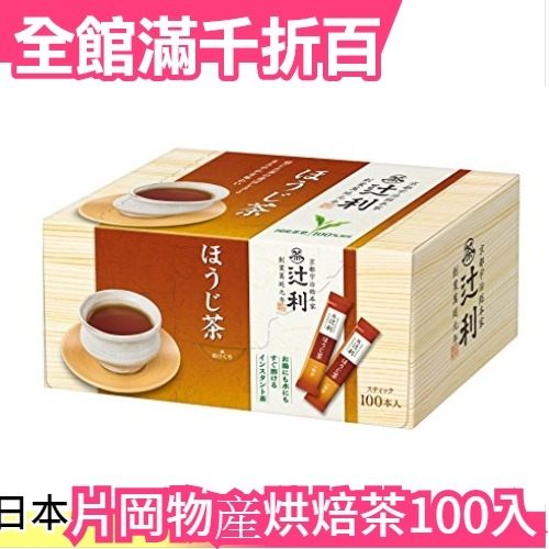 【烘焙茶100入】日本製 片岡物産 辻利 宇治抹茶 煎茶 玄米茶 烘焙茶 國產茶葉100%【小福部屋】