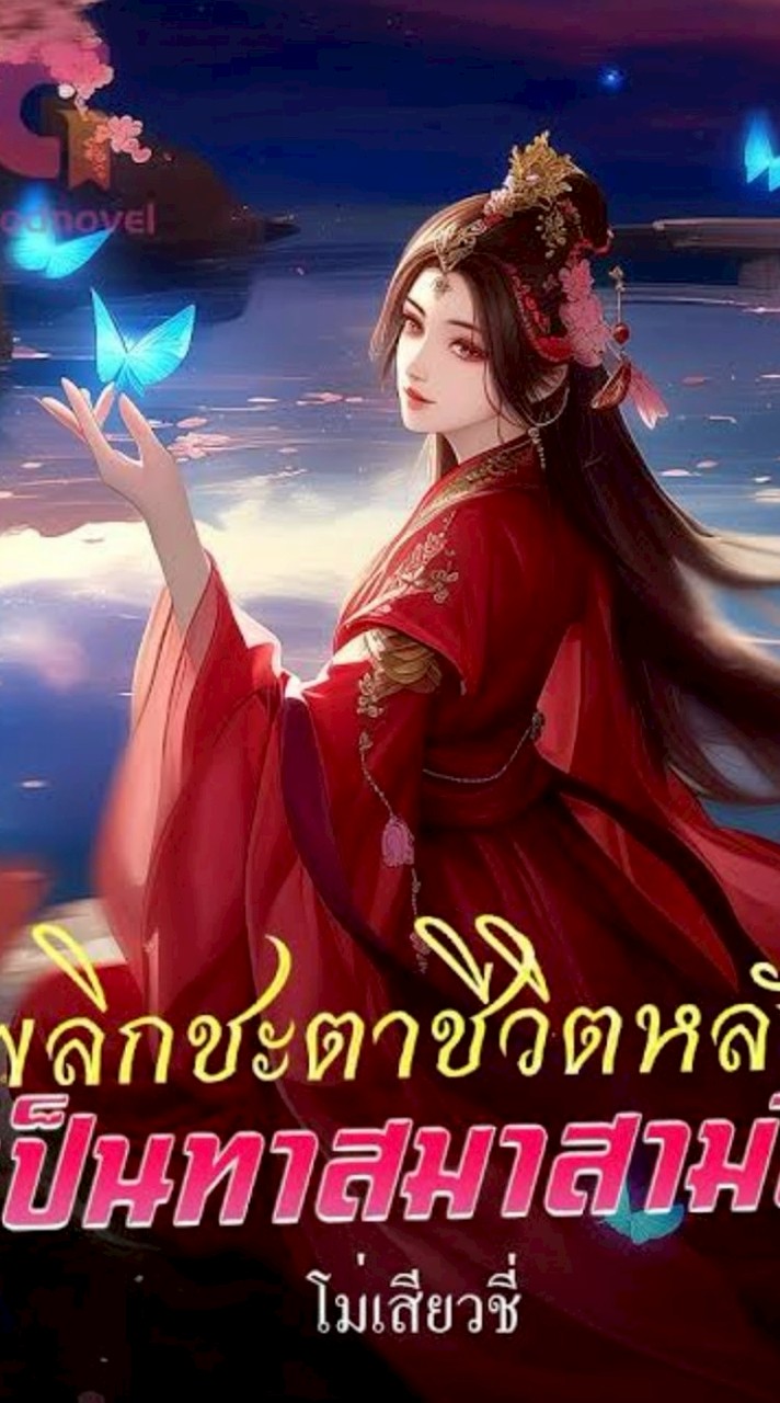 พลิกชะตาชีวิตหลังเป็นทาสมา3ปี