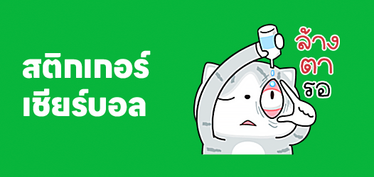เชียร์สนุกทุกแมตช์ โหลดสติกเกอร์แล้วส่งเลย!