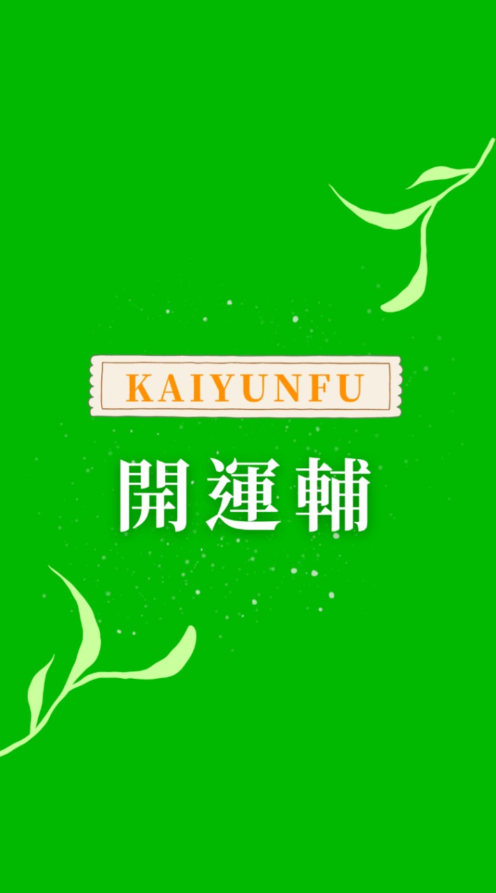 開運輔陪你在自媒體變現