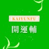 開運輔陪你在自媒體變現