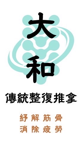 大和傳統整復推拿（原：鐵牛健康整復）