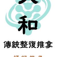 大和傳統整復推拿（原：鐵牛健康整復）