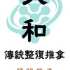 大和傳統整復推拿（原：鐵牛健康整復）