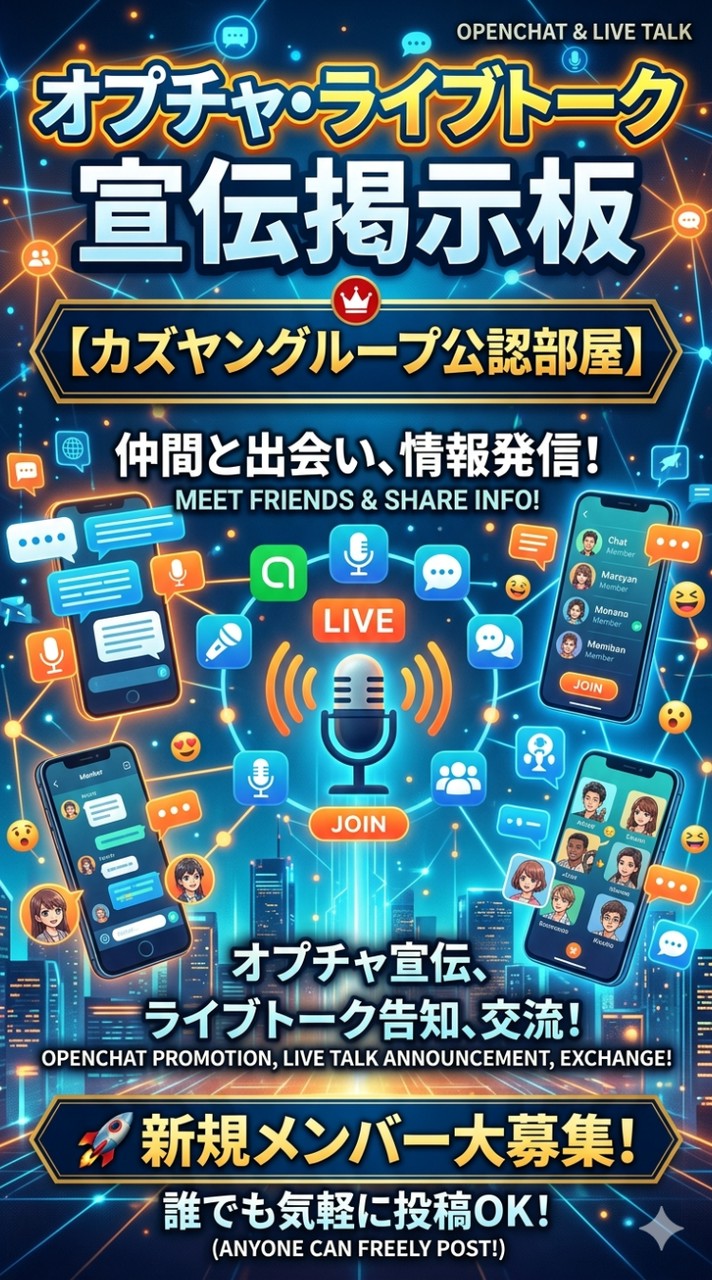 オプチャ·ライブトーク宣伝掲示板【カズヤングループ公認部屋】