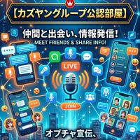 オプチャ·ライブトーク宣伝掲示板【カズヤングループ公認部屋】