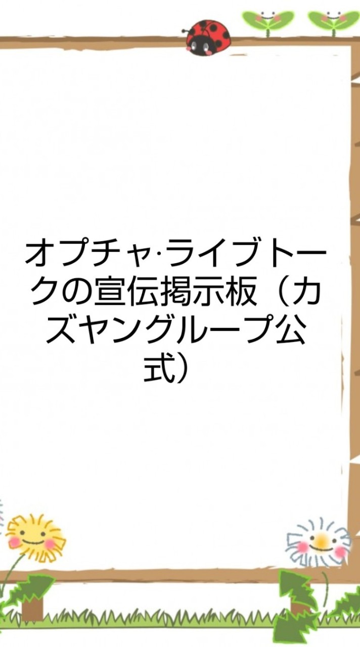 オプチャ·ライブトーク宣伝掲示板【カズヤングループ公認部屋】