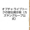 オプチャ·ライブトーク宣伝掲示板【カズヤングループ公認部屋】