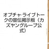 オプチャ·ライブトーク宣伝掲示板【カズヤングループ公式】