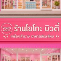 ร้านโยโกะ บิวตี้ เครื่องสำอาง