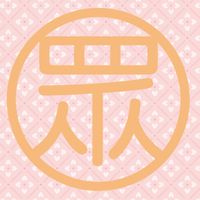 大眾藥局優惠群-歡迎來討論