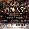 奇跡天堂