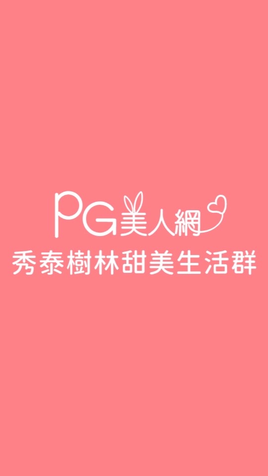 秀泰樹林PG美人網甜美生活群