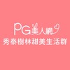 秀泰樹林PG美人網甜美生活群