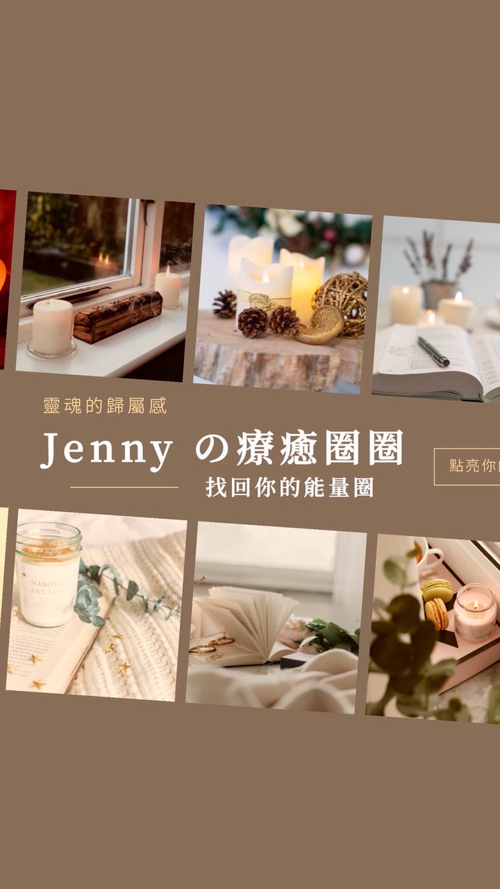 Jenny の療癒圈圈