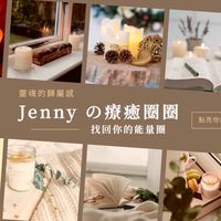 Jenny の療癒圈圈