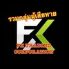 เตรียมเอกสารDSI คดีFX