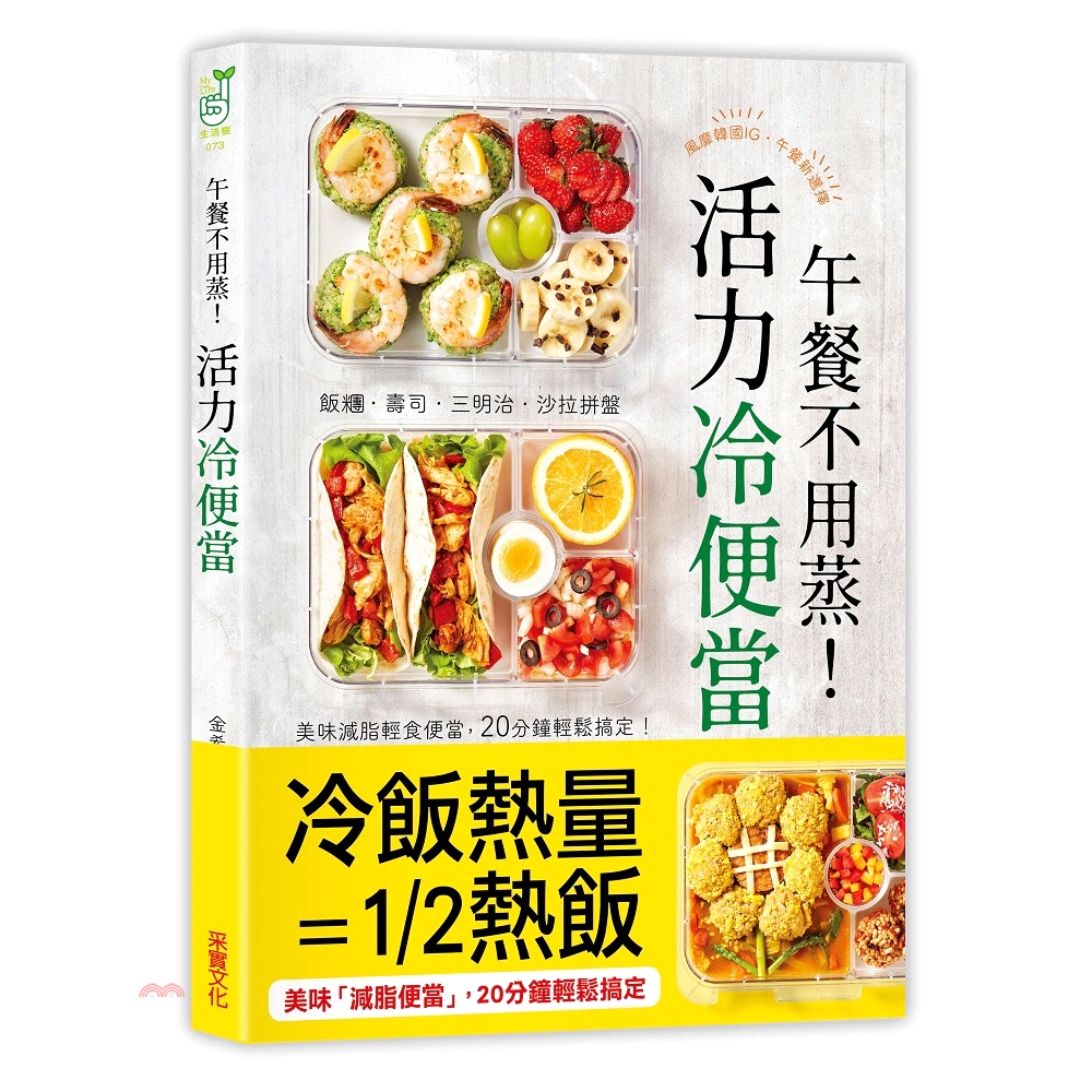 營養美味的冷便當 1.高蛋白質瘦身便當：用不同餅皮、海苔包覆雞胸肉、蝦子、蛋等高蛋白食材，做成雞胸春捲、起司愛心捲、酪梨雞蛋捲等，低脂瘦身效果佳。2.飽足多纖的涼麵便當：用豆腐和蔬菜製成的麵，如炒櫛瓜