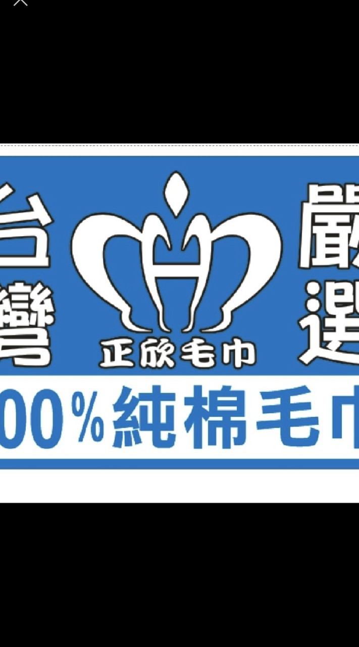 正欣毛巾