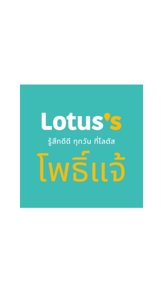 สินค้าลดราคาโลตัสโพธิ์แจ้